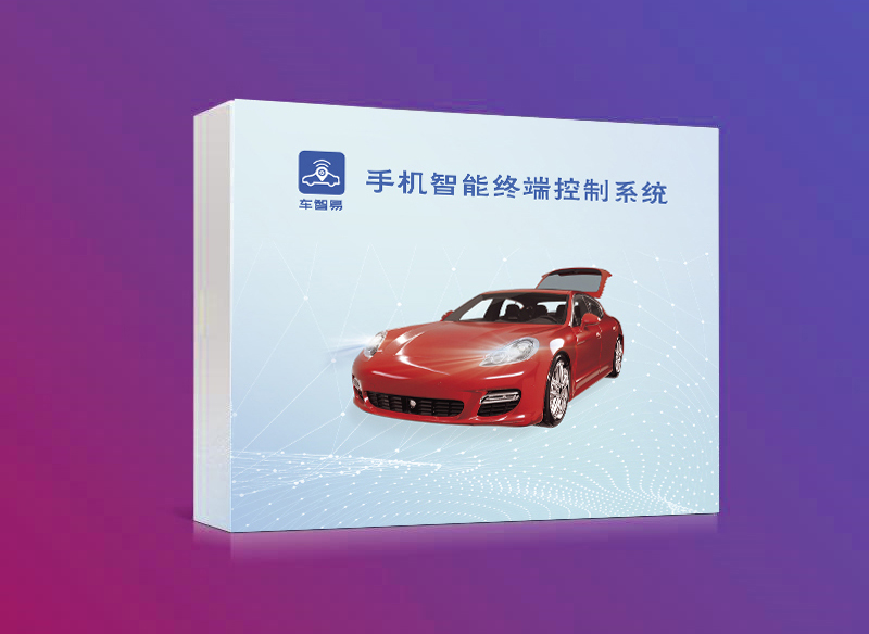 車(chē)智易十大功能，愛(ài)車(chē)一手掌控